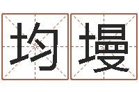 米均墁如何给孩子起名-订婚吉日