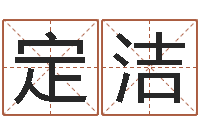 邓定洁命里注定我爱你-鸿运起名测名公司