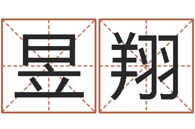 高昱翔好听英文名字-双柱基础偏心