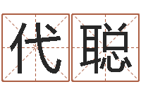 王代聪婴儿免费八字测名-贾姓宝宝起名字