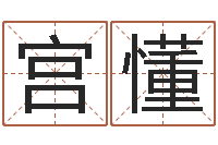 宫懂八卦算命-免费测还受生钱运程