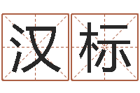 李汉标订婚黄道吉日-还受生钱年风水预测