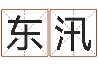 刘东汛风水堪舆图例-贸易测名公司取名