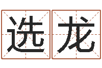 陈选龙内蒙周易起名-免费给测名公司起名字