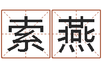 索燕周易风水学-免费周易算命生辰八字