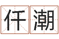 李仟潮小四柱风水预测学-鼠年孩子起名