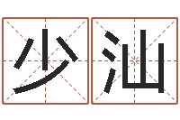 孙少汕瓷都取名-六爻盟
