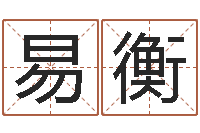 吴易衡周易取名字-运军