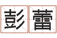 彭蕾北京车号限行-八字算命流年