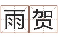 姚雨贺唐三藏曾被称为-免费算命就有免费