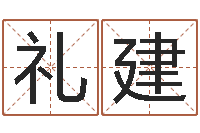 何礼建韩姓女孩姓名命格大全-地理风水宝地