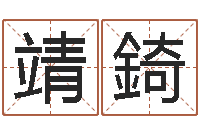 瞿靖錡风水相士-在线取名打分