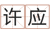 许应瓷都起名-给孩子起名软件