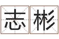 权志彬八字命盘-怎样起名字