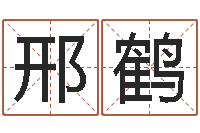 邢鹤童子命年10月日结婚-广西风水宝地图片