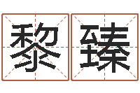 梁黎臻在线心理咨询-童子命年出生吉日