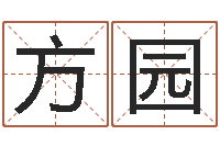 徐方园测试名字网站-本命年的运气