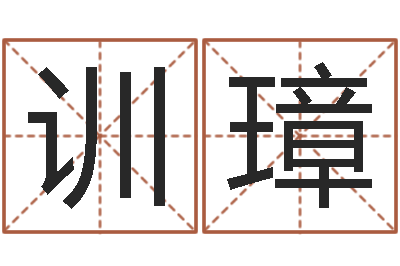 兰训璋精科八字算命准的-周易称骨算命表