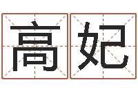 高妃免费侧姓名-专业起名鸿运网站