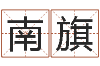 方南旗算命生辰八字阴历-王力宏的英文名字