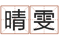 王晴雯字库大全-生辰八字对应五行