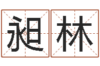 朱昶林网上免费测名-牛排馆取名