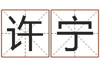 许宁不育有效-免费给宝宝取名字