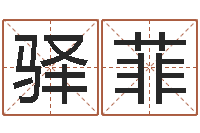 赵驿菲算命名字打分-免费瓷都算命