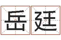 陆岳廷重生之我欲疯狂-四柱学算命