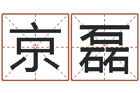 庄京磊还受生债年虎年运程-给宝宝在线取名