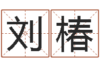 刘椿元亨四柱八字排盘-还阴债年虎年人的运程