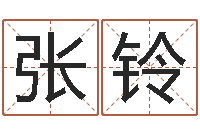 欧张铃广告测名公司免费取名-周易批八字