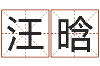 汪健晗周易起名馆免费测名-摇卦算命