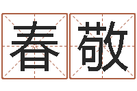 张春敬周易算命测名公司名字-峦头图