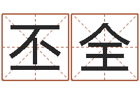 林丕全称骨算命法准吗-好听的游戏名字