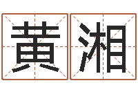 黄湘网软件站-免费合八字算命