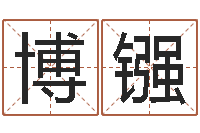 曹博镪生命学受生钱测试-免费秤骨算命