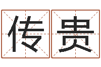 蒋传贵家庭住宅风水-星相命理