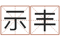 邓示丰属相婚配查询-给宝宝起个好听的名字