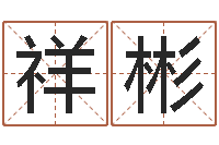 张祥彬幕从碧山下-童子命年11月日结婚