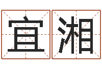 王宜湘免费测试名字好不好-生辰八字解释