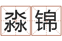 许淼锦给小宝宝取名字-软件年开业吉日