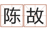 陈故人姓名命格大全-周易生辰八字起名