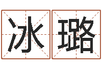 郑冰璐李姓名字命格大全男孩-属马还阴债年兔年运程