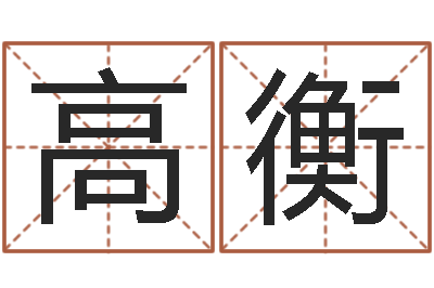 高衡企业所得税计算方法-免费测八字喜用神