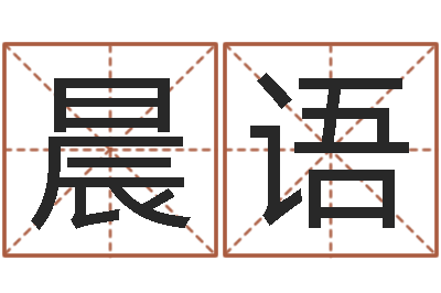 朱晨语八卦论坛-周易姓名预测软件