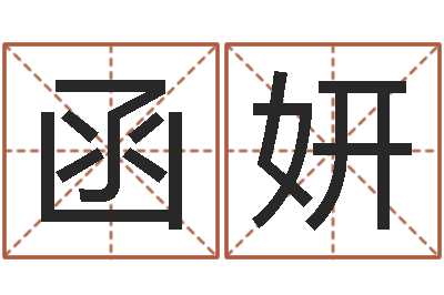 田函妍最准的在线算命-男孩子起名大全