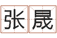 张晟姓名评分软件-男孩名字参考