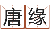 唐缘天纪新手卡-公司取名网站