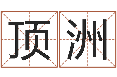 任顶洲如何给男孩子取名-八卦天后